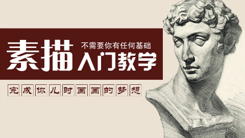 素描石膏体教程 (3)蔡海晨素描